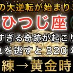 【牡羊座♈️金運】🚨超緊急！明日から人生の転換期です｜宇宙銀行からの巨億の振り込みが開始【12星座占い】