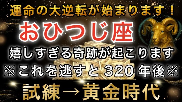【牡羊座♈️金運】🚨超緊急！明日から人生の転換期です｜宇宙銀行からの巨億の振り込みが開始【12星座占い】