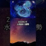 2026年2月 水瓶座の運勢 #みずがめ座 #水瓶座 #運勢  #占い #占い師  #星占い #星座占い #星座 #12星座
