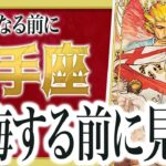 【射手座だけ】今すぐ見て。もうすぐ信じられない出来事が起きます。【運勢 仕事 恋愛 人生】わたり先生