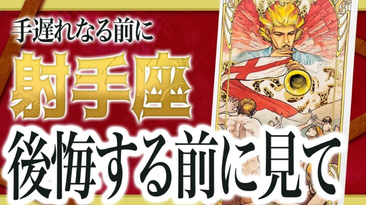【射手座だけ】今すぐ見て。もうすぐ信じられない出来事が起きます。【運勢 仕事 恋愛 人生】わたり先生