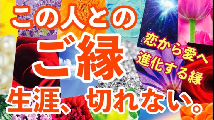 あなたとずっと繋がっていく人🩷イニシャル・星座・これからのこと✨