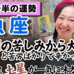 魚座さん！ここまでよく頑張った！乾杯しましょう！くらいの解放の時。【魚座2月後半の運勢】