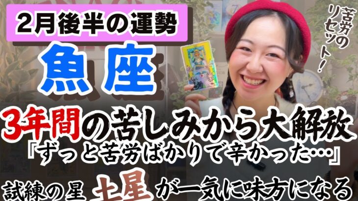 魚座さん！ここまでよく頑張った！乾杯しましょう！くらいの解放の時。【魚座2月後半の運勢】