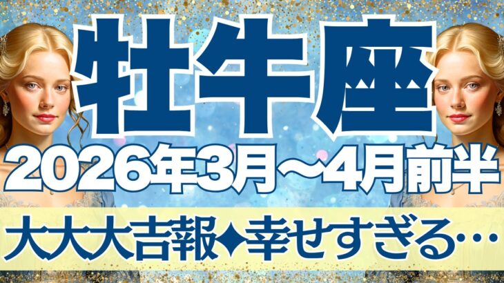 【おうし座】3月~4月前半運勢　大大大吉報🥰ほんと幸せすぎる…祝福が次から次へと舞い込むとき✨幸せに心を開いて【牡牛座 ３月】【牡牛座 ４月】【牡牛座2026年】タロット