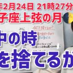 【2026年2月24日双子座上弦の月🌓】何を捨てるか？命が喜ぶ生き方に向けて【ホロスコープ・西洋占星術】