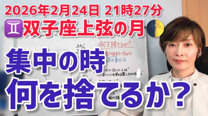 【2026年2月24日双子座上弦の月🌓】何を捨てるか？命が喜ぶ生き方に向けて【ホロスコープ・西洋占星術】