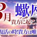 【さそり座さん💎】3月あなたに起こること🌈GOサイン来てます‼️勢いに乗って進む‼️準備期間は終わりです✨あなたが華麗に花開く大注目の三月✨【タロット・ルノルマン・オラクルカードリーディング】