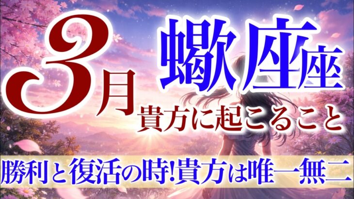 【さそり座さん💎】3月あなたに起こること🌈GOサイン来てます‼️勢いに乗って進む‼️準備期間は終わりです✨あなたが華麗に花開く大注目の三月✨【タロット・ルノルマン・オラクルカードリーディング】