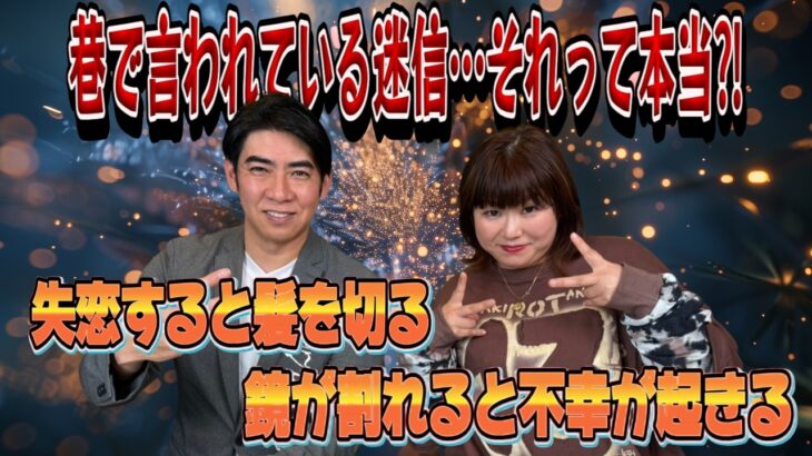 巷で言われている迷信…それって本当⁈〈はやぶささんと語る2人の見解とは👀〉