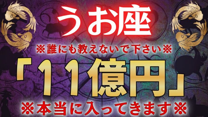 【魚座♓】もし逃したら２度と訪れない。一瞬でも見れたら財布が溢れます！ #占星術 #12星座 #金運 #2026年運勢