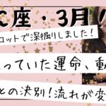 【かに座】3月🎎流れが完全に変わります！やっと動き出す！過去と決別し豊かな流れに乗る！