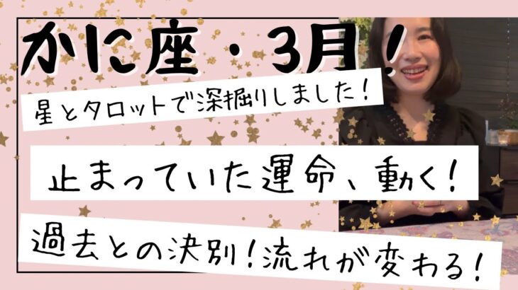 【かに座】3月🎎流れが完全に変わります！やっと動き出す！過去と決別し豊かな流れに乗る！