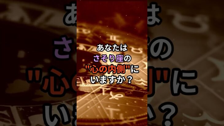 ↑詳細はコチラ↑ 蠍座の怒りの本質 #占い #スピリチュアル #人間関係