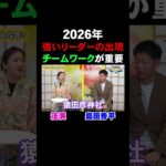 開運【島田秀平✖︎法演】強いリーダーとチームワークで調和！MITSURI占いで2026年を占う※切り抜き『島田秀平のお開運巡り』#shorts ＃開運 #手相