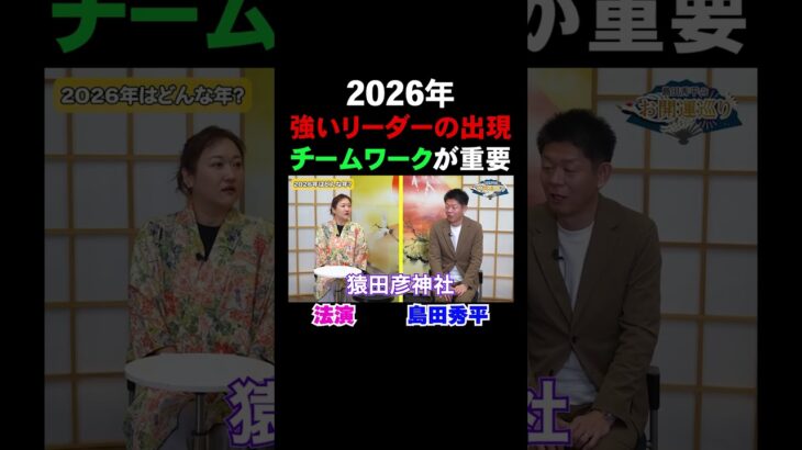 開運【島田秀平✖︎法演】強いリーダーとチームワークで調和！MITSURI占いで2026年を占う※切り抜き『島田秀平のお開運巡り』#shorts ＃開運 #手相