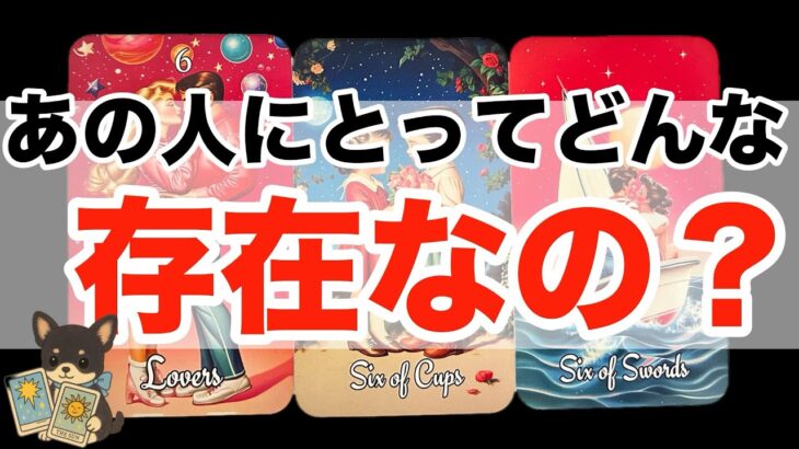 【◯番さん❣️最初からすごい展開😳✨】あの人にとってあなたとは…⁉️