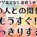 【見た時がタイミング🔔】ついにハッキリする❣️ツインレイ/ソウルメイト/運命の相手/複雑恋愛/曖昧な関係/復縁/片思い/音信不通/ブロック/未既読スルー/好き避け/恋愛/結婚/占い/リーディング/霊視