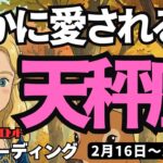 【天秤座】♎️2026年2月16日の週♎️豊かに愛される私。今、直感が来て、魅力的な私になっていく。てんびん座。タロットリーディング