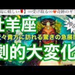 牡羊座🌸別次元‼️物凄い奇跡パワー引き寄せ確定㊗️✨【個人鑑定級】先読み深掘りtarot &Oracleリーディング#アファメーション#潜在意識#おひつじ座