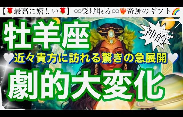 牡羊座🌸別次元‼️物凄い奇跡パワー引き寄せ確定㊗️✨【個人鑑定級】先読み深掘りtarot &Oracleリーディング#アファメーション#潜在意識#おひつじ座
