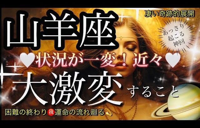 山羊座🌹ついに来た思わぬ吉報の兆し‼️復活の時到来✨【個人鑑定級】先読み深掘りリーディング#アファメーション#潜在意識#やぎ座