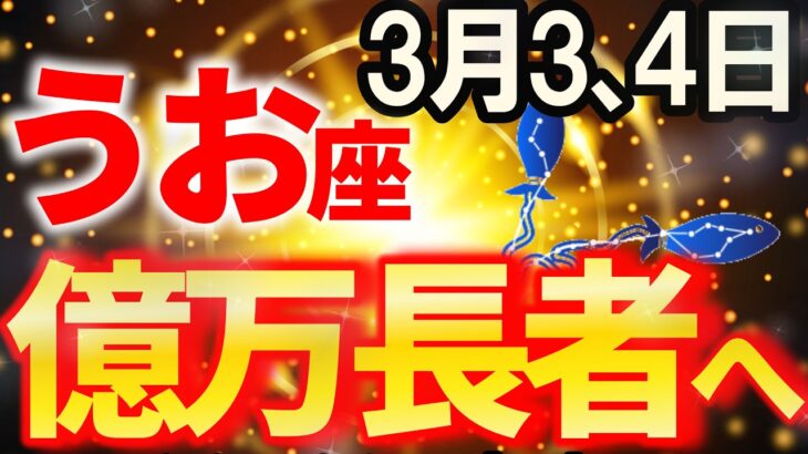 【魚座♓大急変】この2日間で金運が変わります！【12星座占い】