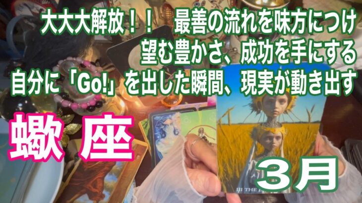 蠍座♏️大大大解放！！　最善の流れを味方につけ　望む豊かさ、成功を手にする　自分に「Go！」を出した瞬間、現実が動き出す