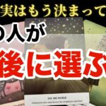 【超神回😍🎊&超激辛注意🚒🚨】あの人が最終的に選ぶのはあなたなのか⁉️