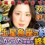 魚座•乙女座•双子座•射手座さんへ魚座土星期間が2026年2月14日終了！海王星魚座期間も合わせてしんどかった14年間が終わりました！！最近の手相占いでは、人生を良い方向へと変化した方が非常に多い！