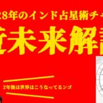 【インド占星術】2028年の世界を読んでみよう【ソニックさんの占断魔法】