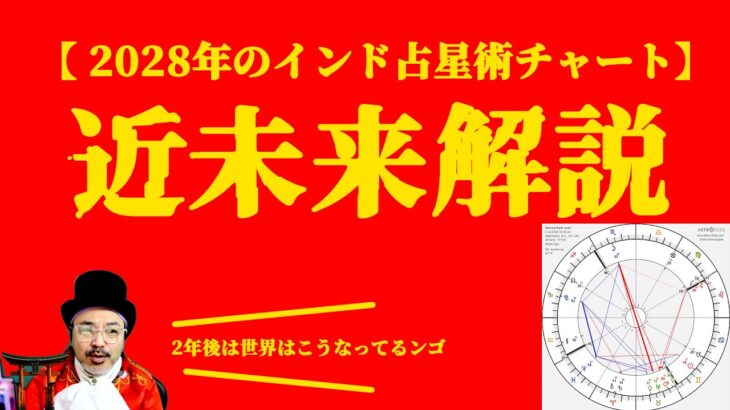 【インド占星術】2028年の世界を読んでみよう【ソニックさんの占断魔法】