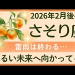 【さそり座】2月後半✨もう悲しまなくていい。楽観主義で行こう！自分を支えながら生きていく。✨オラクルカードリーディング