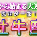 牡牛座 【 おうし座 ♉ 】(見た時がタイミング)驚愕の神展開‼︎🌈急激に運命が決まる！もう止められない大逆転と開運の流れ✨🔑 2026 Taurus タロット占い ✨✨✨