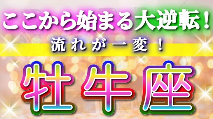 牡牛座 【 おうし座 ♉ 】(見た時がタイミング)驚愕の神展開‼︎🌈急激に運命が決まる！もう止められない大逆転と開運の流れ✨🔑 2026 Taurus タロット占い ✨✨✨