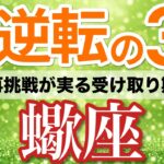 【蠍座⚡️大逆転の3月】運命の分岐点！諦めたことが動き臨時収入が入る🎁［タロット＆オラクル＆運勢リーディング］