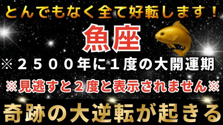 魚座♓️28日18時30分までに再生できたら超幸運！3月の運命の扉が開く日。まもなく運命の大転換期を迎え奇跡が起きます。