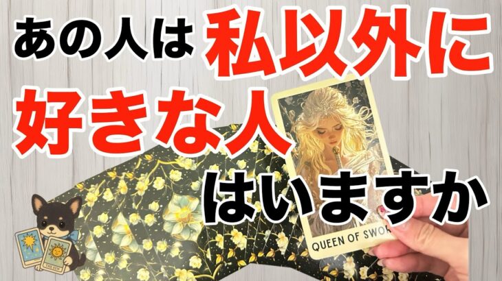 【閲覧注意😱🚨】あの人は他に好きな人がいますか⁉️
