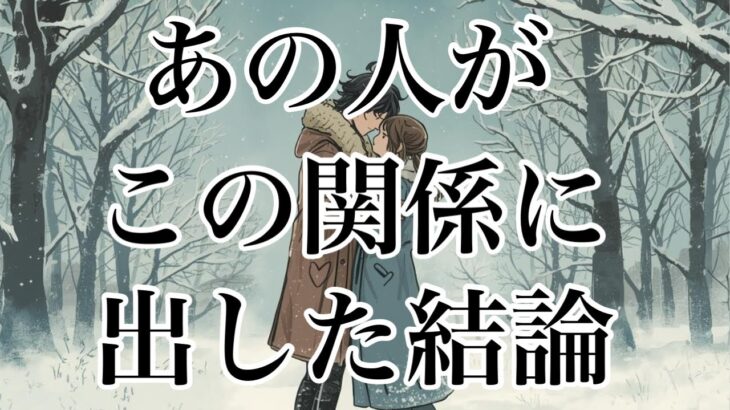 『忖度なし』あの人がこの関係に出した結論⚡️辛口部分あります