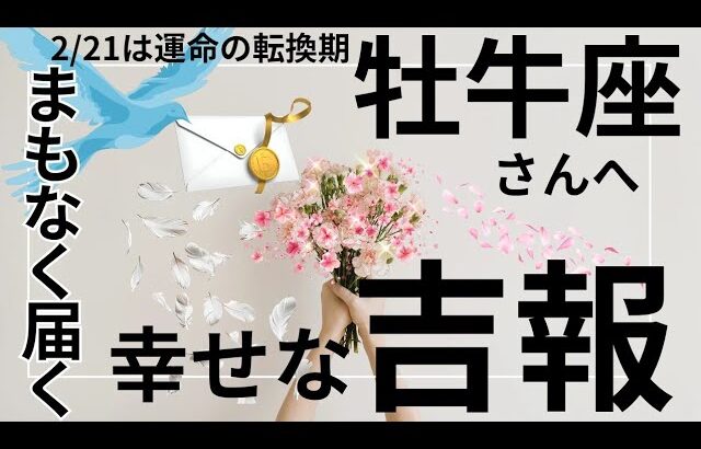 2月運命が動く🌟神展開のギフト🌈🎁牡牛座さん受け取り準備OK⁉️タロット占い&オラクルカードリーディング