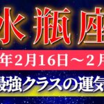 水瓶座 【 みずがめ座 ♒ 】毎週タロット( 2026年2月 16日の週) 史上最強クラスの運気到来！運命がひっくり返る週✨🔑 Aquarius タロット占い タロットリーディング