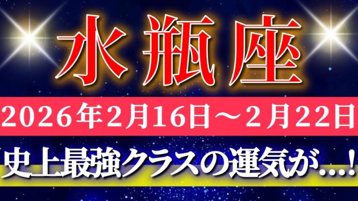 水瓶座 【 みずがめ座 ♒ 】毎週タロット( 2026年2月 16日の週) 史上最強クラスの運気到来！運命がひっくり返る週✨🔑 Aquarius タロット占い タロットリーディング
