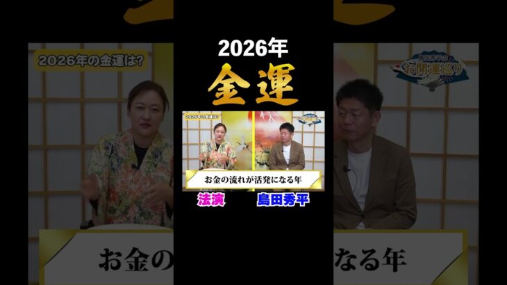 開運【島田秀平✖︎法演】2026年の金運はみんな良い模様！！MITSURI占いで2026年を占う※切り抜き『島田秀平のお開運巡り』#shorts ＃開運 #手相