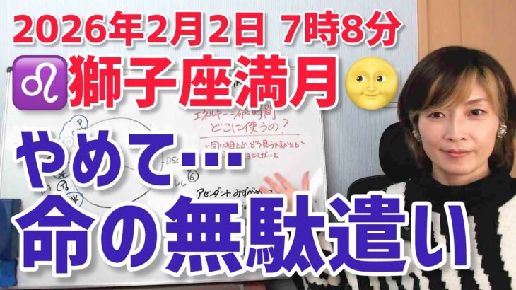 【2026年2月2日獅子座満月🌕】命を無駄遣いしないで【ホロスコープ・西洋占星術】