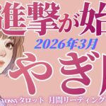 3月の運勢🦋やぎ座　この数ヶ月が勝負です‼️✨あなたの個性が輝く時‼️もうウソはつけない(お金・仕事・人間関係)