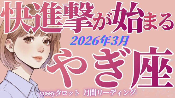3月の運勢🦋やぎ座　この数ヶ月が勝負です‼️✨あなたの個性が輝く時‼️もうウソはつけない(お金・仕事・人間関係)