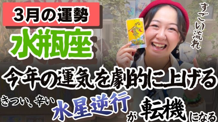 水瓶座さん、もう自由になったもん勝ちです。それが答え！【水瓶座3月の運勢】