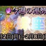 蠍座♏️さん⭐️2月2日(月)〜2月8日(日)🔮急展開の流れが来る時‼️何かを決める様な事も🌈🌈