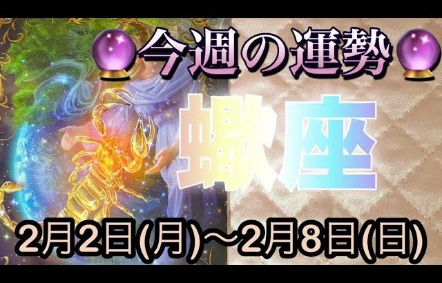 蠍座♏️さん⭐️2月2日(月)〜2月8日(日)🔮急展開の流れが来る時‼️何かを決める様な事も🌈🌈