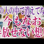 【3択恋愛タロット占い】あの人のあなたに対する今もなお手放せない想いとは？タロット・オラクルカード🩵個人鑑定級片思い・復縁・複雑恋愛・音信不通・疎遠・曖昧な関係をリーディング！